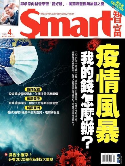 Readmoo 讀墨 Smart 智富 04月號/2020 第260期（讀墨電子書）