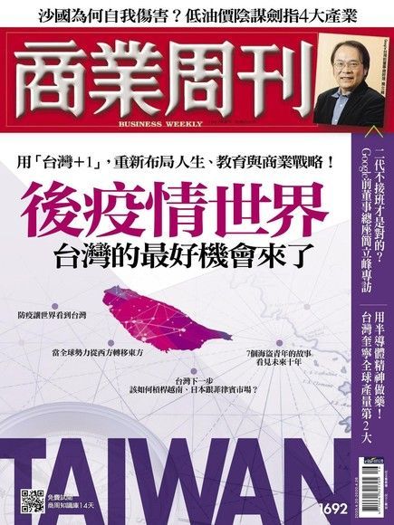  商業周刊 第1692期 2020/04/15（讀墨電子書）