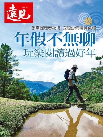 Readmoo 讀墨 遠見雜誌趨勢特刊年假不無聊 玩樂閱讀過好年讀墨電子書