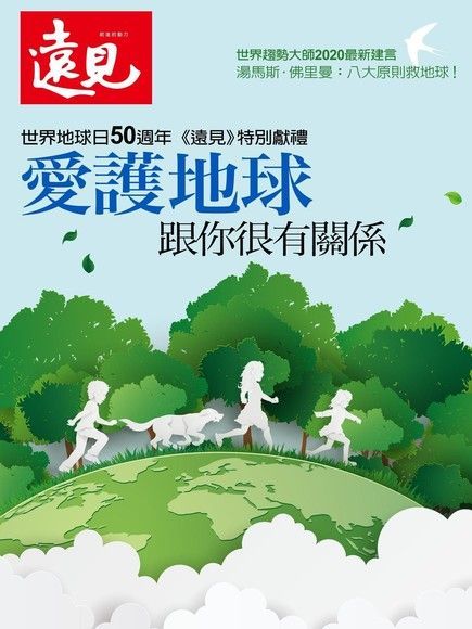  遠見雜誌趨勢特刊：愛護地球 跟你很有關係（讀墨電子書）