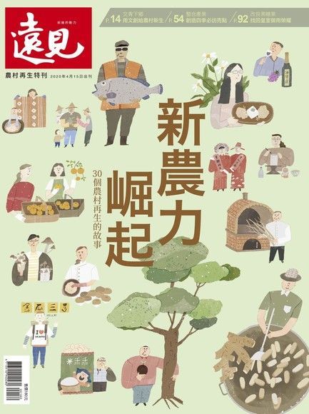  遠見雜誌農村再生特刊：新農力崛起（讀墨電子書）