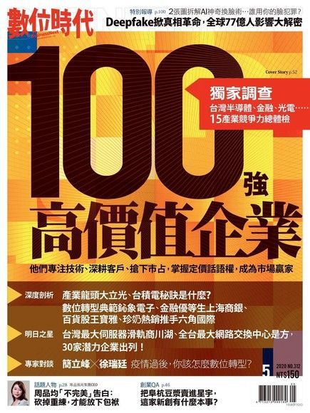 數位時代 05月號/2020 第312期（電子書）