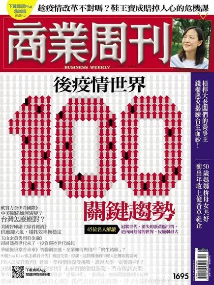 商業周刊 第1695期 2020/05/06（電子書）
