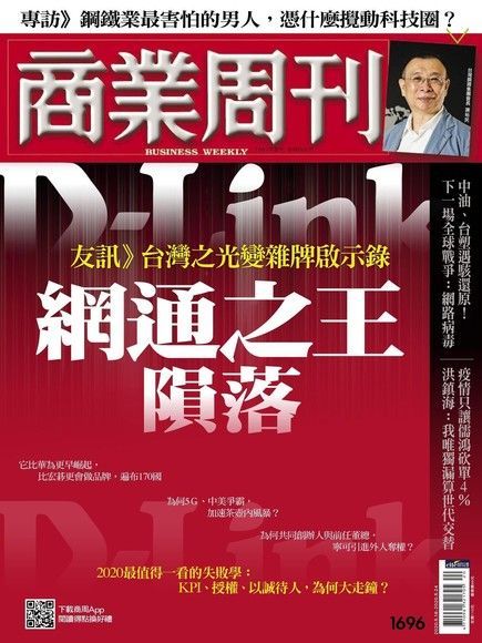 商業周刊 第1696期 2020/05/13（電子書）