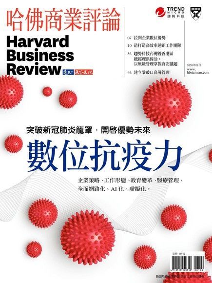 哈佛商業評論全球繁體中文特刊：數位抗疫力（電子書）