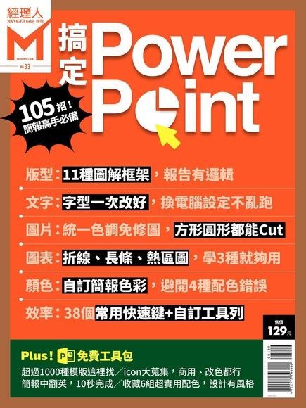 經理人特刊：搞定Power point 105招！高手必備（讀墨電子書）