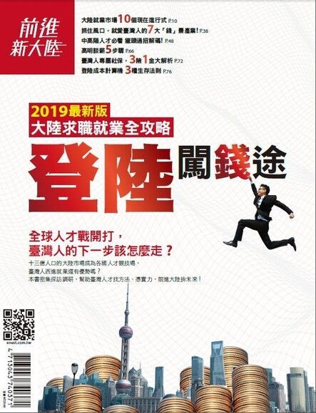 登陸闖錢途—大陸求職就業全攻略（讀墨電子書）