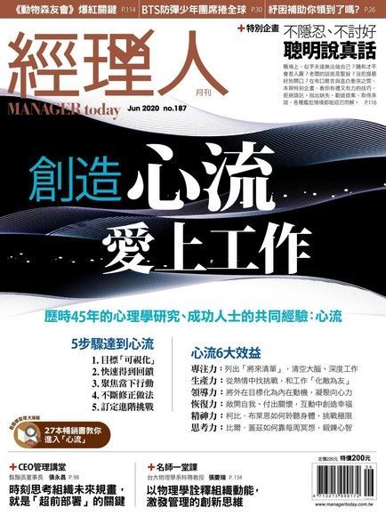 經理人月刊 06月號/2020 第187期（讀墨電子書）