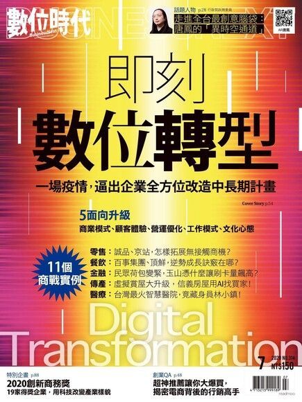 數位時代 07月號/2020 第314期（讀墨電子書）