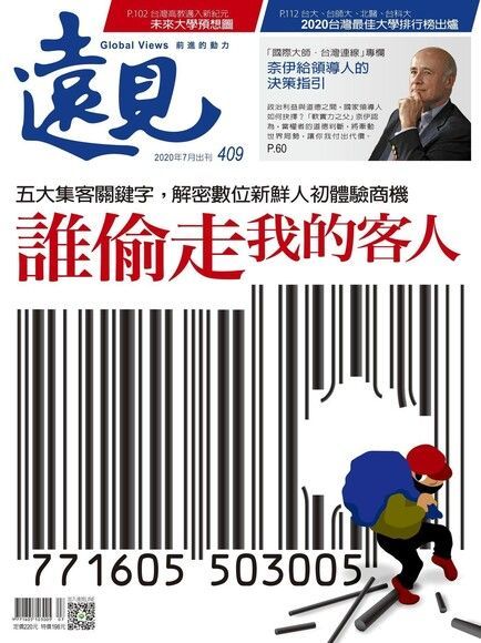  遠見雜誌 07月號/2020年 第409期（讀墨電子書）