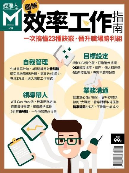 經理人特刊：圖解效率工作指南（讀墨電子書）