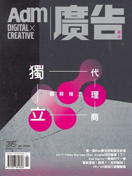 《廣告雜誌Adm》 1-2月號/2018 第315期讀墨電子書