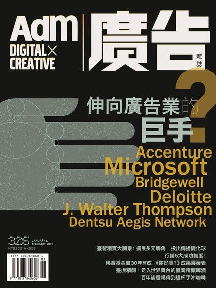  《廣告雜誌Adm》 1-2月號/2019 第326期（讀墨電子書）