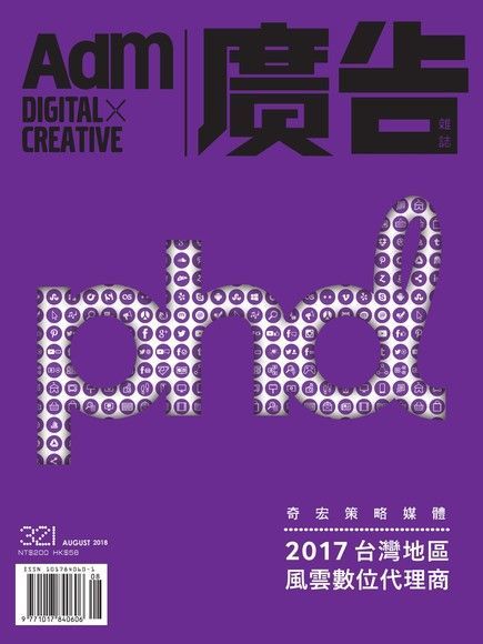  《廣告雜誌Adm》 8月號/2018 第321期（讀墨電子書）