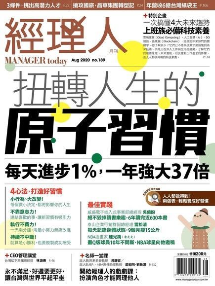 經理人月刊 08月號/2020 第189期（讀墨電子書）