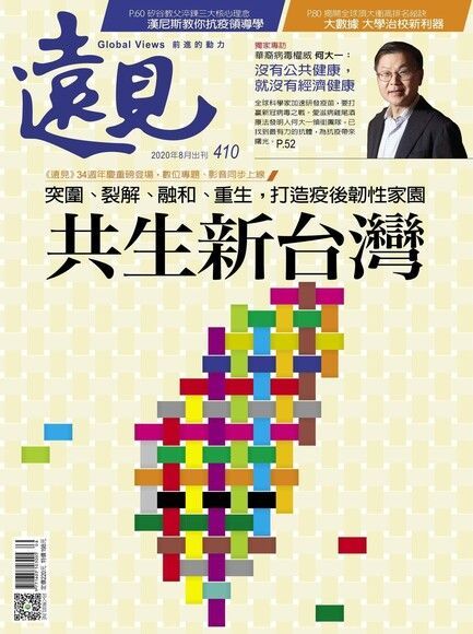 遠見雜誌 08月號/2020年 第410期（讀墨電子書）