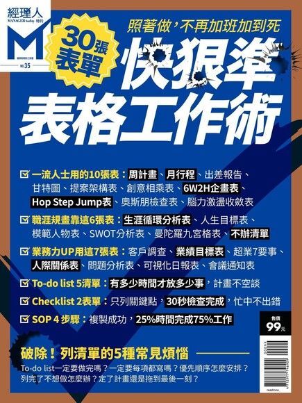  經理人特刊：快狠準表格工作術（讀墨電子書）