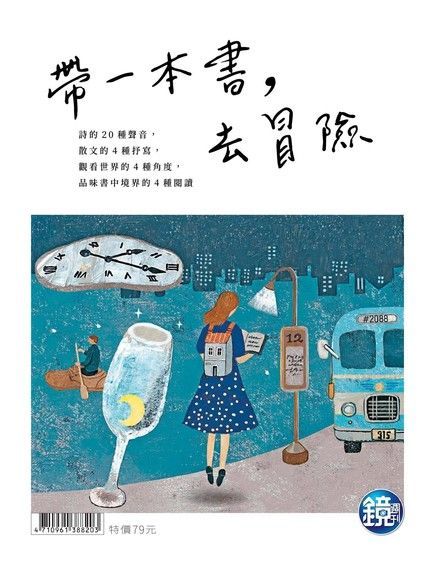 鏡週刊特刊帶一本書去冒險讀墨電子書