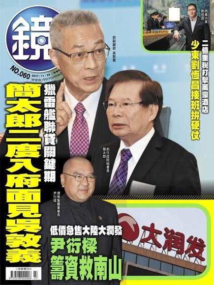 鏡週刊 第60期 2017/11/22（電子書）
