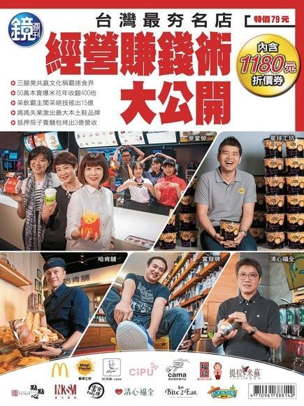 鏡週刊特刊：台灣最夯名店 經營賺錢術大公開（讀墨電子書）