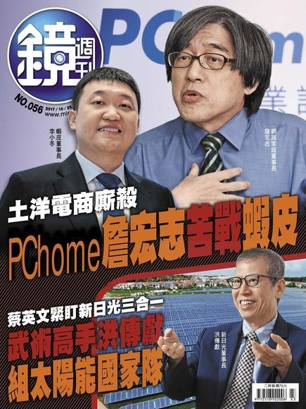 鏡週刊 第56期 2017/10/25（電子書）