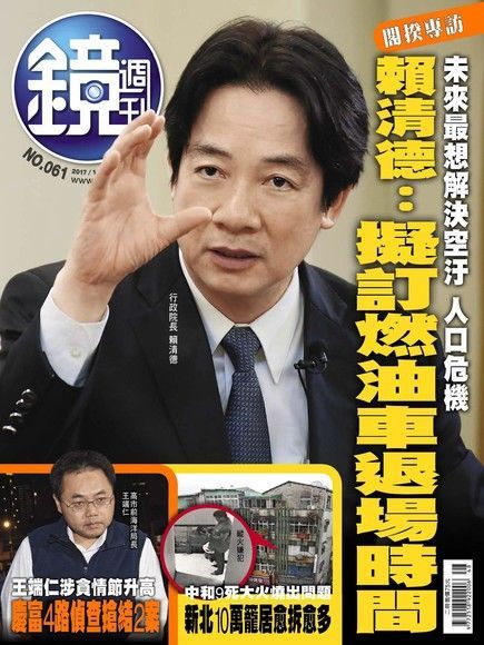 鏡週刊 第61期 2017/11/29（電子書）