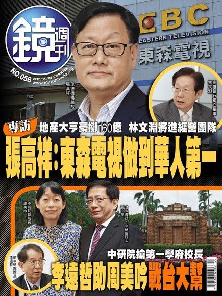 鏡週刊 第58期 2017/11/08（電子書）