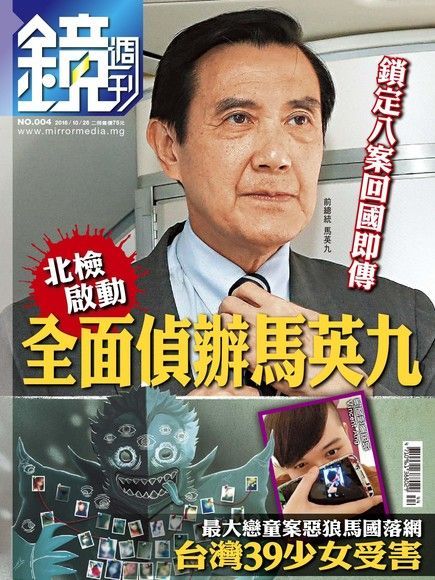鏡週刊 第4期 2016/10/26（電子書）