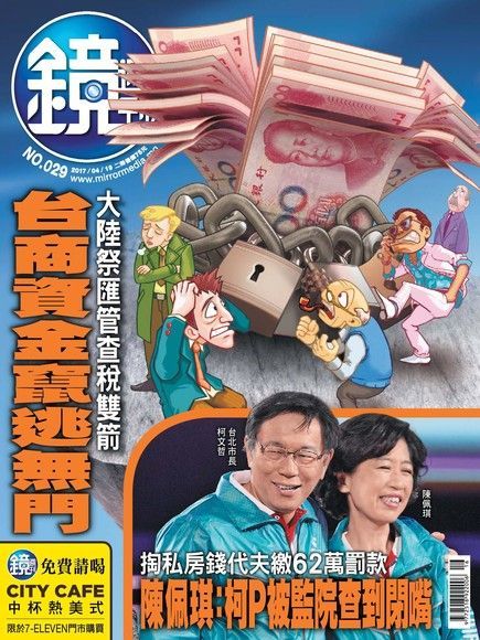 鏡週刊 第29期 2017/04/19（電子書）