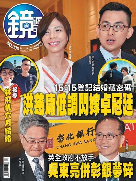 鏡週刊 第30期 2017/04/26（電子書）