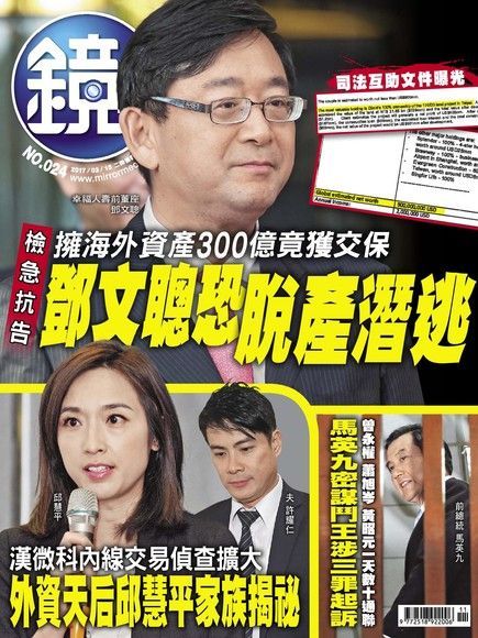 鏡週刊 第24期 2017/03/15（電子書）