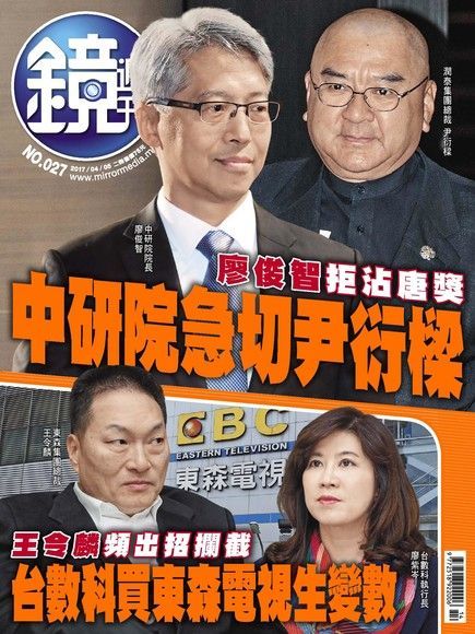 鏡週刊 第27期 2017/04/05（電子書）