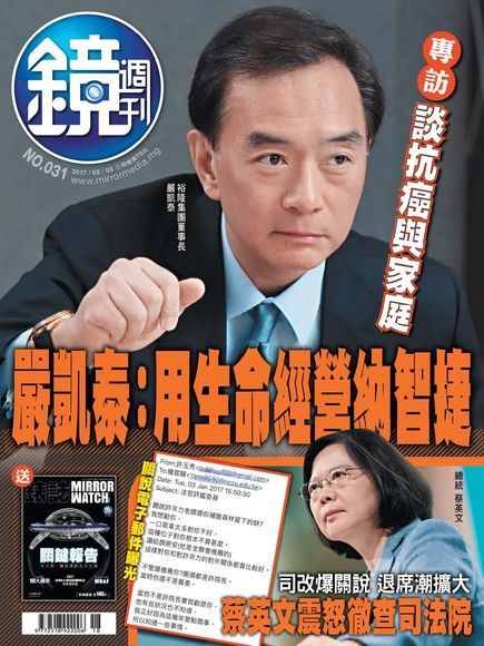 鏡週刊 第31期 2017/05/03（電子書）