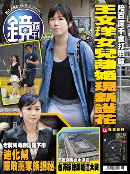 鏡週刊 第84期 2018/05/09（電子書）