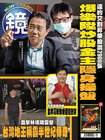 鏡週刊 第89期 2018/06/13（電子書）