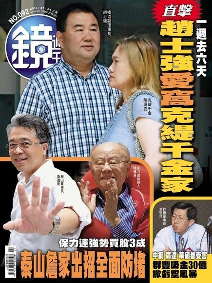 鏡週刊 第92期 2018/07/04（電子書）