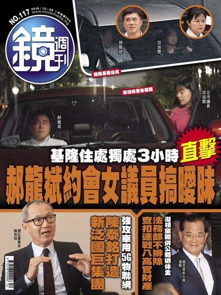鏡週刊 第117期 2018/12/26（電子書）