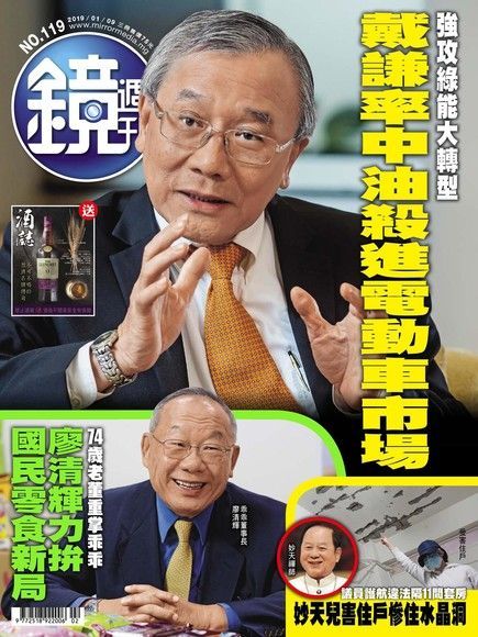 鏡週刊 第119期 2019/01/09（電子書）