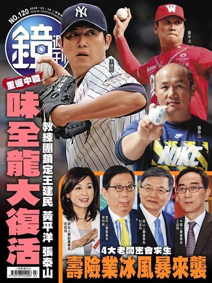 鏡週刊 第120期 2019/01/16（電子書）