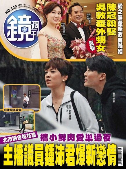 鏡週刊 第122期 2019/01/30（電子書）
