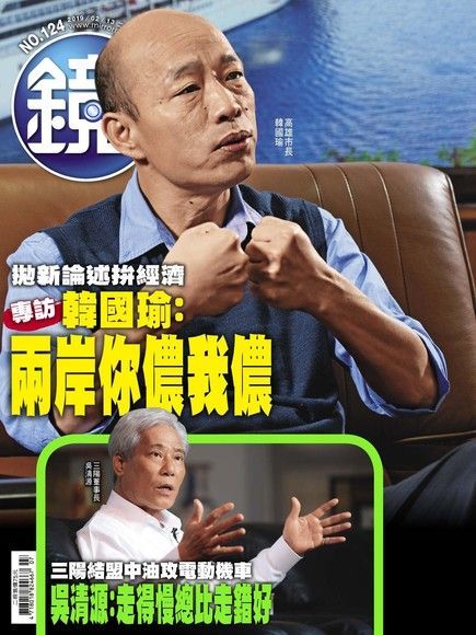 鏡週刊 第124期 2019/02/13（電子書）