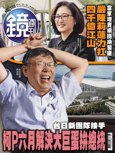 鏡週刊 第125期 2019/02/20（讀墨電子書）