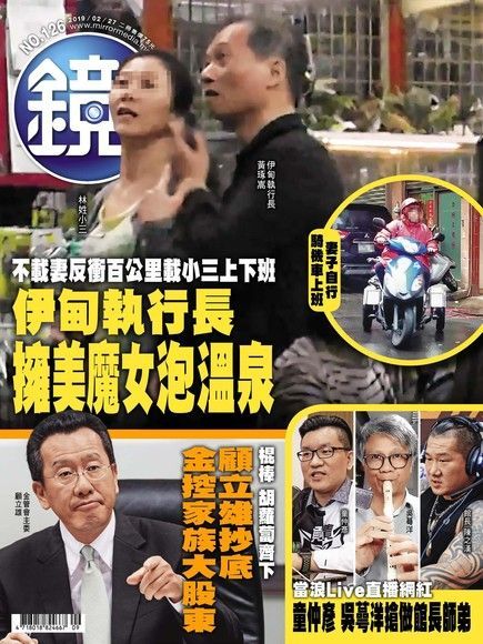 鏡週刊 第126期 2019/02/27（電子書）