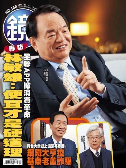鏡週刊 第146期 2019/07/17（電子書）