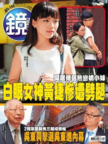 鏡週刊 第148期 2019/07/31（電子書）