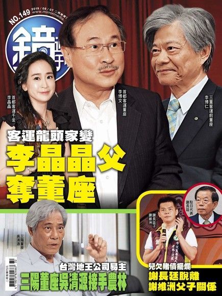 鏡週刊 第149期 2019/08/07（電子書）