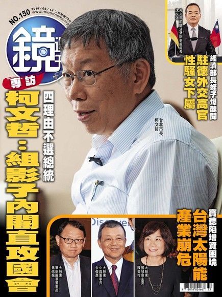 鏡週刊 第150期 2019/08/14（讀墨電子書）