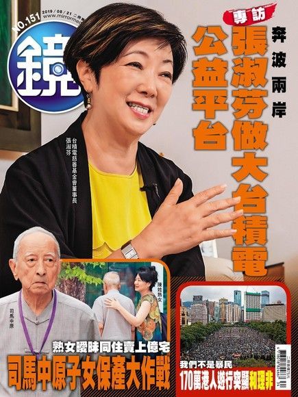 鏡週刊 第151期 2019/08/21（電子書）