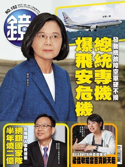 鏡週刊 第152期 2019/08/28（電子書）