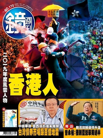 鏡週刊 第170期 2020/01/01讀墨電子書